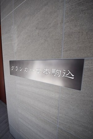 グランカーサ本駒込の物件内観写真